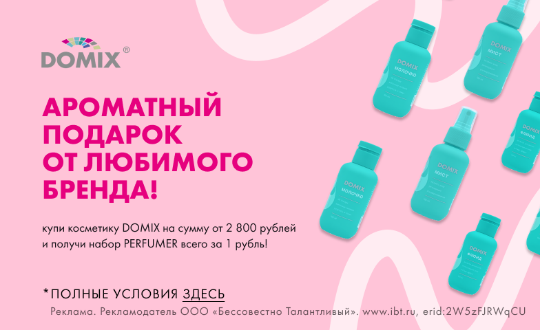 Domix дарит подарок при покупке, посмотри!