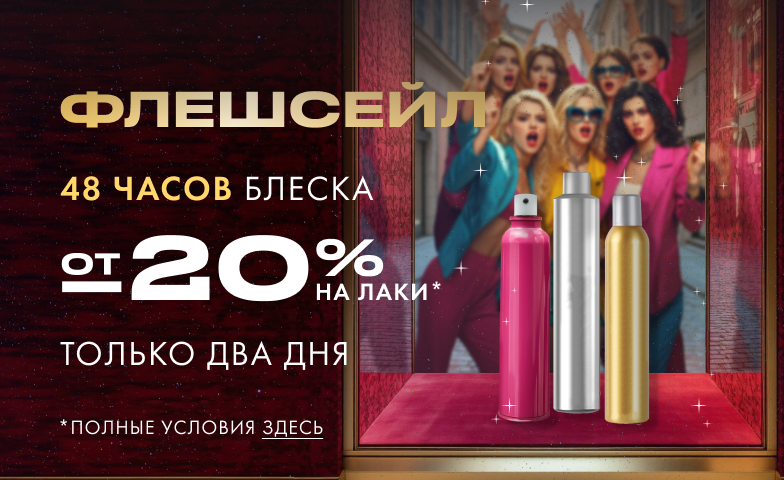 Успей с флеш-выгодой за 48 часов!
