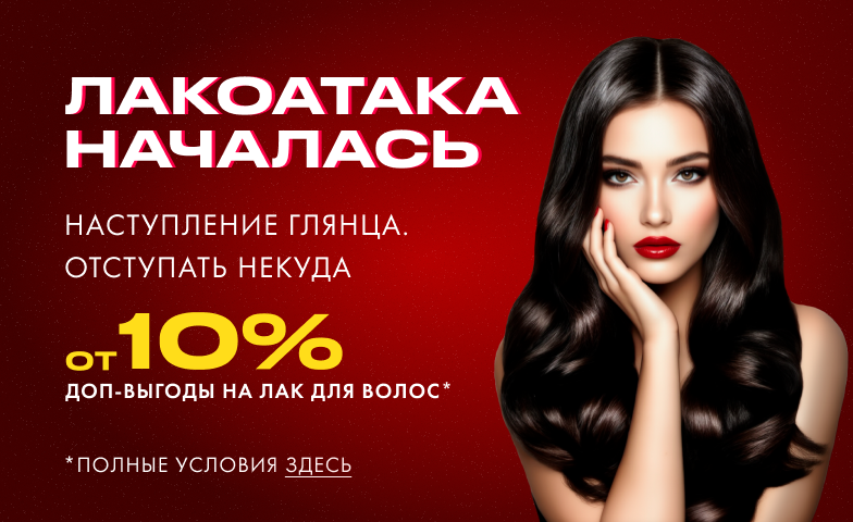 Наслаждайся мега-выгодой на лак для волос!