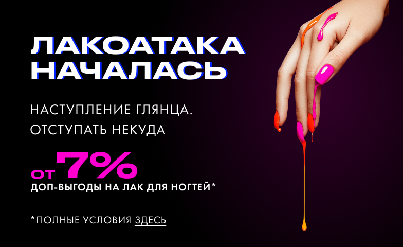 Забирай супер-выгоду на все лаки для ногтей!