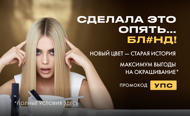 Держи выгоду для окрашивания!