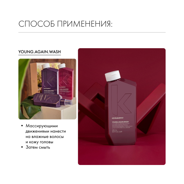 Kevin.Murphy Шампунь для укрепления и восстановления длинных волос [Янг.Эгейн] Young.Again.Wash, 250 мл купить