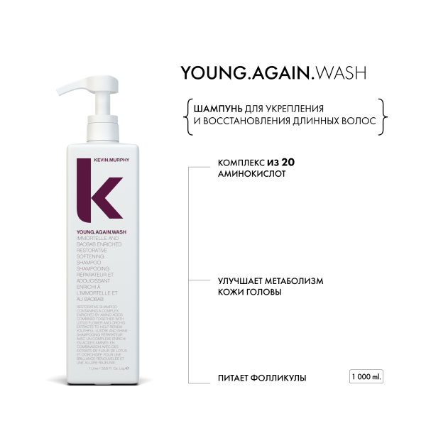 Kevin.Murphy Шампунь для укрепления и восстановления длинных волос [Янг.Эгейн] Young.Again.Wash, 1000 мл купить