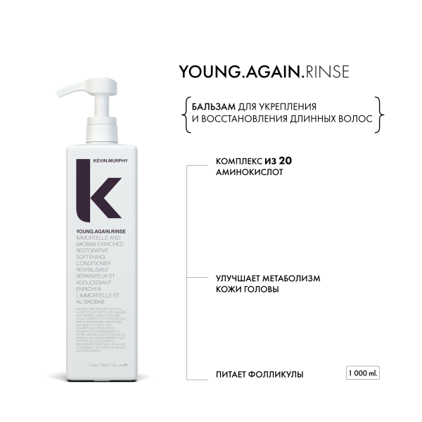 Kevin.Murphy Бальзам для укрепления и восстановления длинных волос Young.Again.Rinse [Янг.Эгэйн], 1000 мл купить