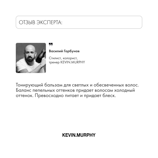 Kevin.Murphy Тонирующий бальзам-уход для усиления оттенка светлых волос [Кул.Ангел] Cool.Angel, 1000 мл купить