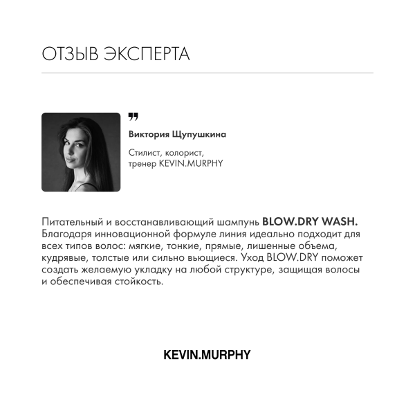 Kevin.Murphy Питательный и восстанавливающий шампунь [Блоу.Драй] Blow.Dry Wash, 1000 мл купить