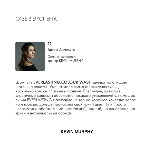 Kevin.Murphy Шампунь для защиты и стойкости цвета волос [Эверластин.калор] Everlasting.Colour Wash, 1000 мл купить