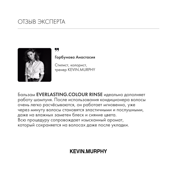 Kevin.Murphy Бальзам для защиты и стойкости цвета волос [Эверластинг.Колор] Everlasting.Colour Rinse, 1000 мл купить