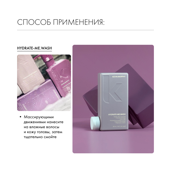 Kevin.Murphy Шампунь для интенсивного увлажнения [Хидрейт.Ми] Hydrate-Me.Wash, 250 мл купить