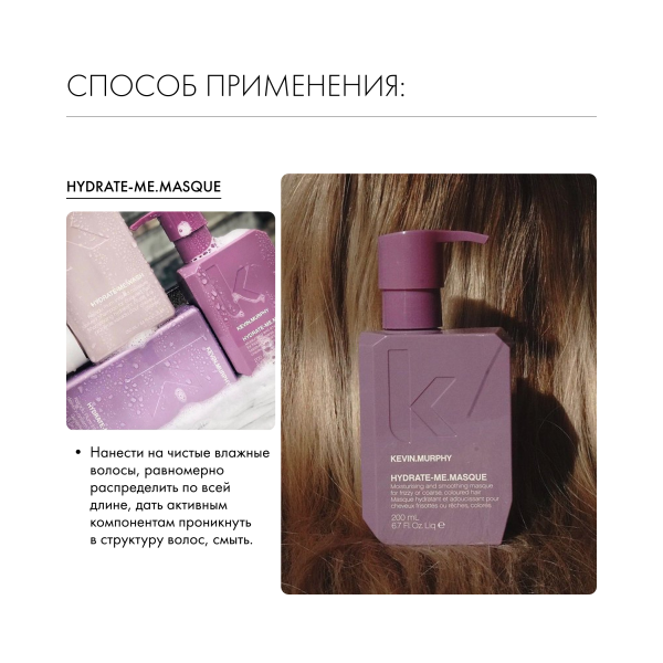 Kevin.Murphy Маска для интенсивного увлажнения Hydrate-Me.Masque [Хидрэйт.Ми], 200 мл купить