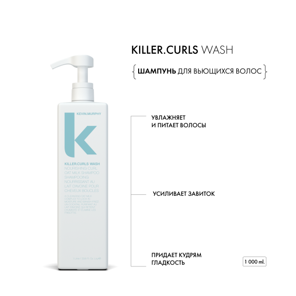 Kevin.Murphy Шампунь для вьющихся волос [Киллер.Кёрлз] Killer.Curls, 1000 мл купить
