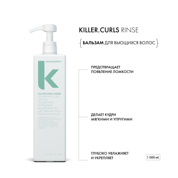 Kevin.Murphy Бальзам для вьющихся волос [Киллер.Кёрлз] Killer.Curls Rinse, 1000 мл купить