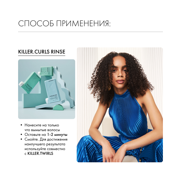 Kevin.Murphy Бальзам для вьющихся волос [Киллер.Кёрлз] Killer.Curls Rinse, 1000 мл купить