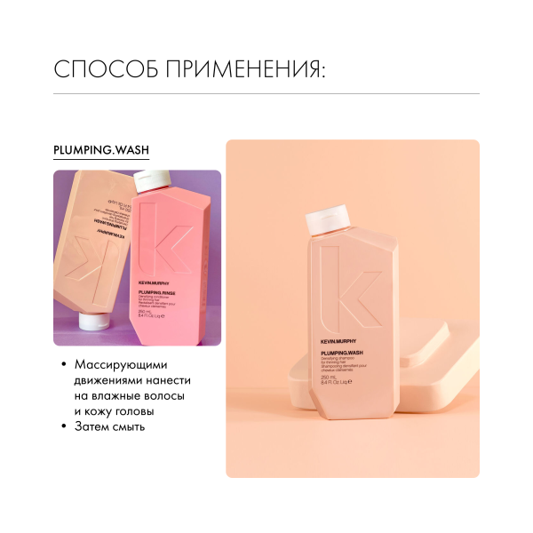 Kevin.Murphy Шампунь для объема и уплотнения волос [Плампинг] Plumping.Wash, 250 мл купить