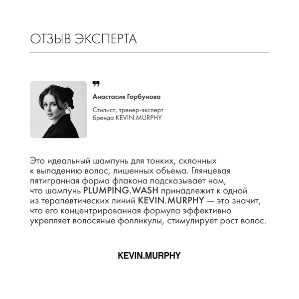 Kevin.Murphy Шампунь для объема и уплотнения волос [Плампинг] Plumping.Wash, 250 мл купить