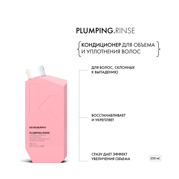 Kevin.Murphy Бальзам для объема и уплотнения волос [Планпинг] Plumping.Rinse, 250 мл купить