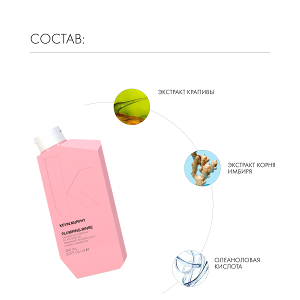 Kevin.Murphy Бальзам для объема и уплотнения волос [Планпинг] Plumping.Rinse, 250 мл купить