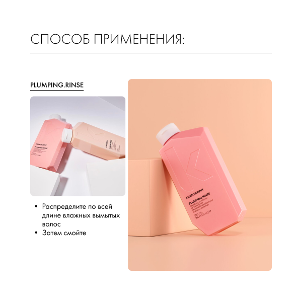 Kevin.Murphy Бальзам для объема и уплотнения волос [Планпинг] Plumping.Rinse, 250 мл купить