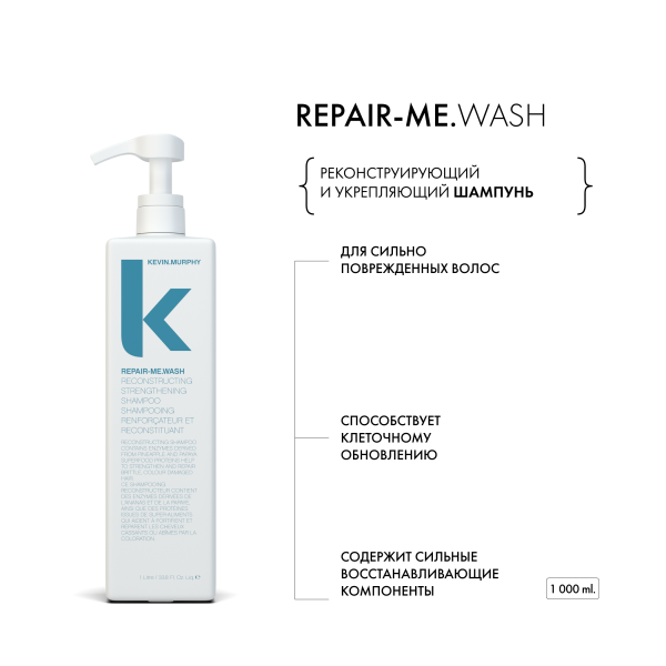 Kevin.Murphy Реконструирующий и укрепляющий шампунь [Рипейр.Ми] Repair-Me.Wash, 1000 мл купить