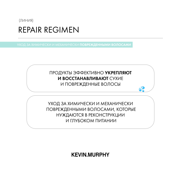 Kevin.Murphy Реконструирующий несмываемый флюид leave-In.Repair [Лив-ин рипейр], 200 мл купить