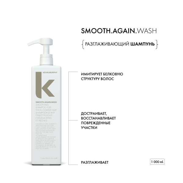 Kevin.Murphy Разглаживающий шампунь [Смуф.Эгейн] Smooth.Again.Wash, 1000 мл купить