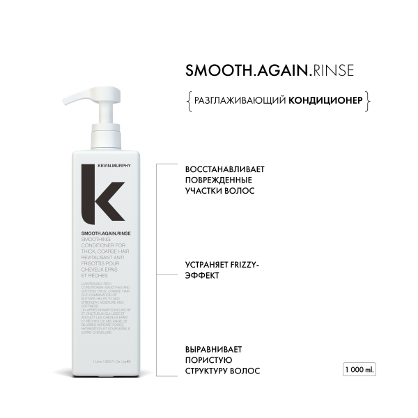 Kevin.Murphy Разглаживающий кондиционер [Смуф.Эгейн] Smooth.Again.Rinse, 1000 мл купить