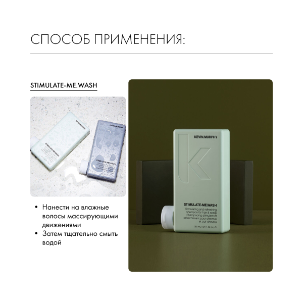 Kevin.Murphy Шампунь стимулирующий рост волос [Стимулейт.Ми] Stimulate-Me.Wash, 250 мл купить