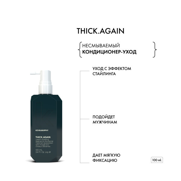 Kevin.Murphy Несмываемый кондиционер-уход, стимулирующий рост волос [Тик.Эгейн] Thick.Again, 100 мл купить