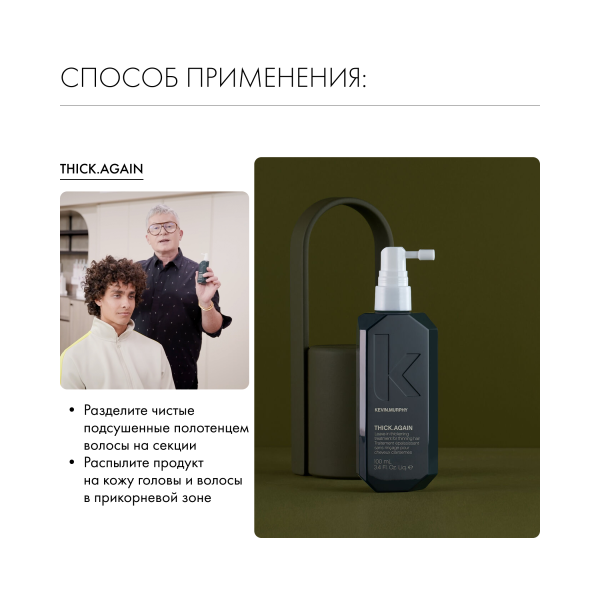 Kevin.Murphy Несмываемый кондиционер-уход, стимулирующий рост волос [Тик.Эгейн] Thick.Again, 100 мл купить