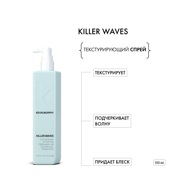 Kevin.Murphy Текстурирующий спрей для усиления локонов и придания объема [киллер.вэйвс] Killer.Waves, 150 мл купить