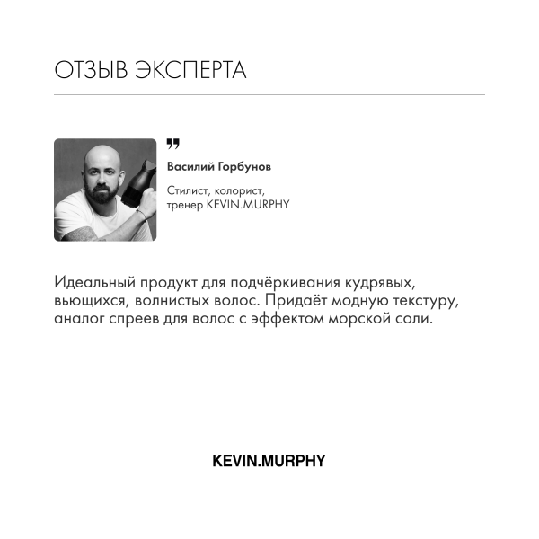 Kevin.Murphy Текстурирующий спрей для усиления локонов и придания объема [киллер.вэйвс] Killer.Waves, 150 мл купить