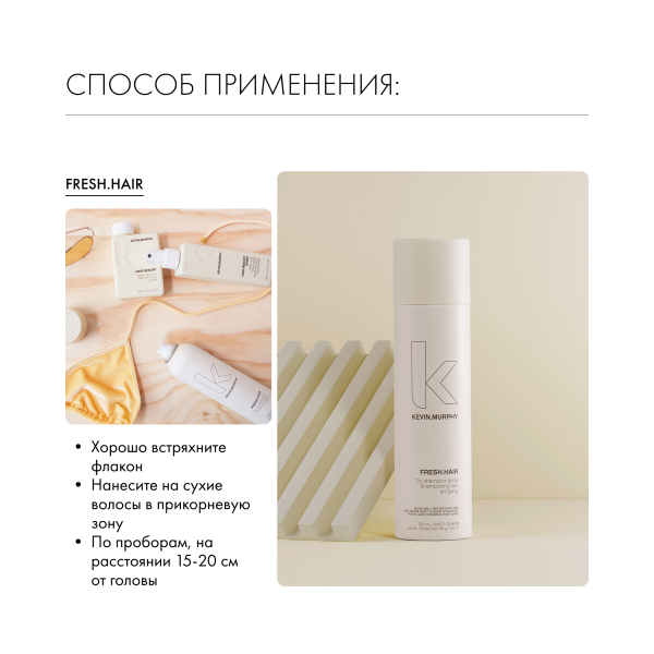 Kevin.Murphy Сухой шампунь для объема [фрэш.хэйр] Fresh.Hair, 250 мл купить