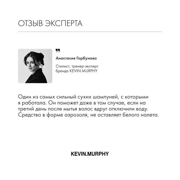 Kevin.Murphy Сухой шампунь для объема [фрэш.хэйр] Fresh.Hair, 250 мл купить