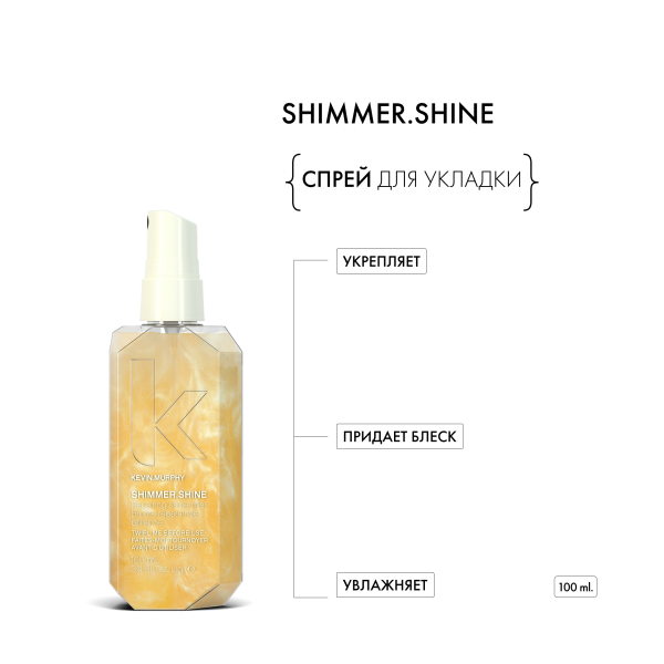 Kevin.Murphy Спрей для укладки с мерцающим блеском [Шиммер.Шайн] Shimmer.Shine, 100 мл купить