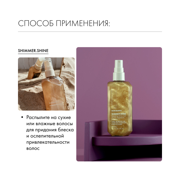 Kevin.Murphy Спрей для укладки с мерцающим блеском [Шиммер.Шайн] Shimmer.Shine, 100 мл купить