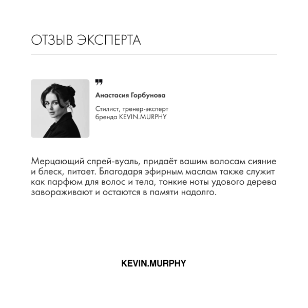 Kevin.Murphy Спрей для укладки с мерцающим блеском [Шиммер.Шайн] Shimmer.Shine, 100 мл купить