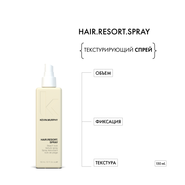Kevin.Murphy Текстурирующий спрей [хэйр.резорт] Hair.Resort.Spray, 150 мл купить