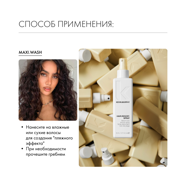 Kevin.Murphy Текстурирующий спрей [хэйр.резорт] Hair.Resort.Spray, 150 мл купить