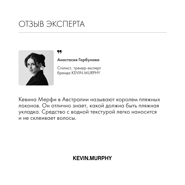 Kevin.Murphy Текстурирующий спрей [хэйр.резорт] Hair.Resort.Spray, 150 мл купить