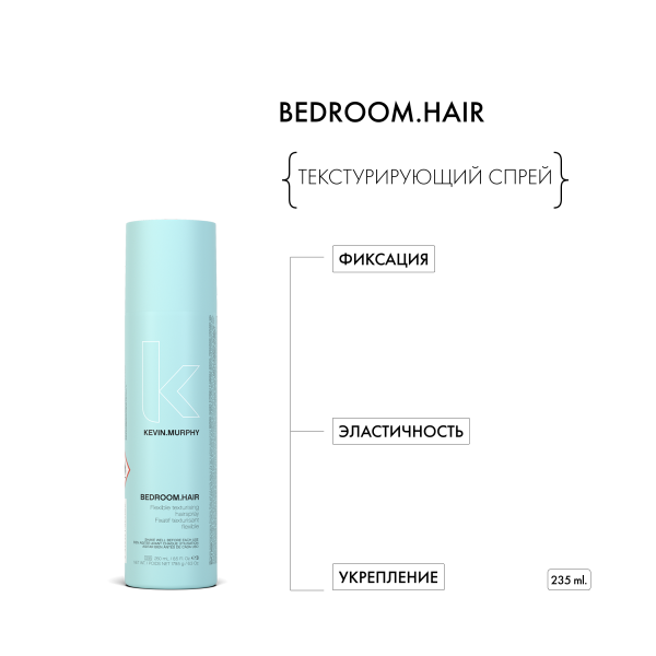 Kevin.Murphy Текстурирующий спрей для волос с подвижной фиксацией [бэдрум. Хэйр] Bedroom.Hair, 250 мл купить