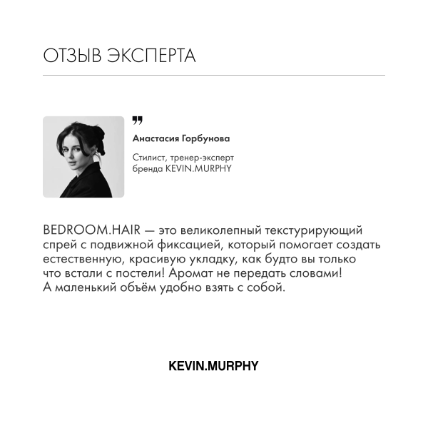 Kevin.Murphy Текстурирующий спрей для волос с подвижной фиксацией [бэдрум. Хэйр] Bedroom.Hair, 250 мл купить