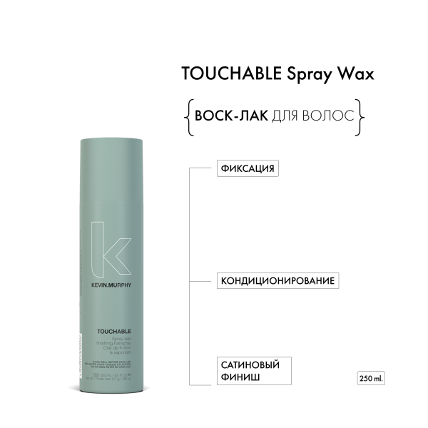 Kevin.Murphy Спрей-воск [тачабл] Touchable Spray Wax, 250 мл купить
