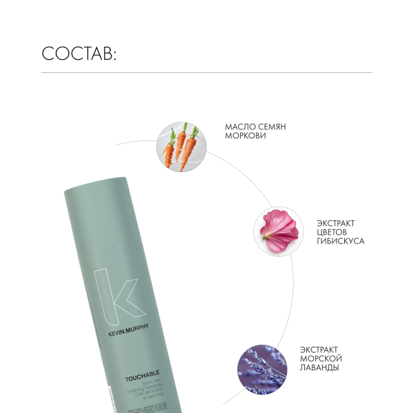 Kevin.Murphy Спрей-воск [тачабл] Touchable Spray Wax, 250 мл купить