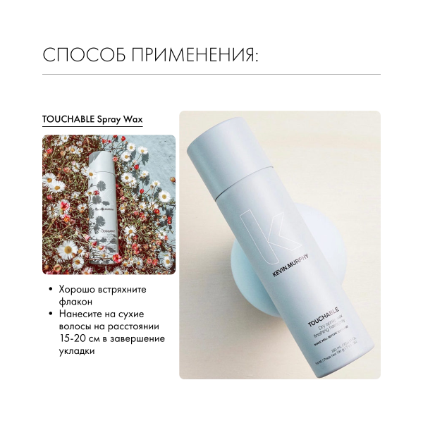Kevin.Murphy Спрей-воск [тачабл] Touchable Spray Wax, 250 мл купить