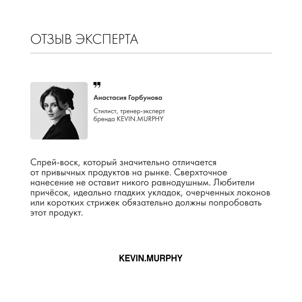 Kevin.Murphy Спрей-воск [тачабл] Touchable Spray Wax, 250 мл купить