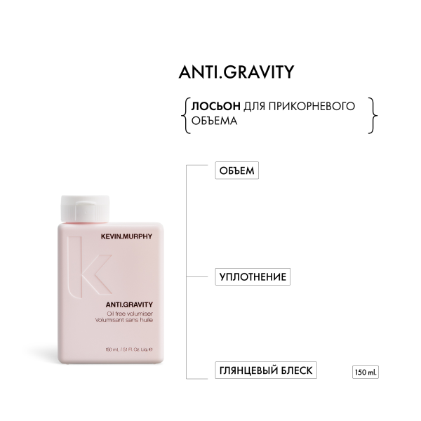 Kevin.Murphy Лосьон для прикорневого объема [анти.гравити] Anti.Gravity, 150 мл купить