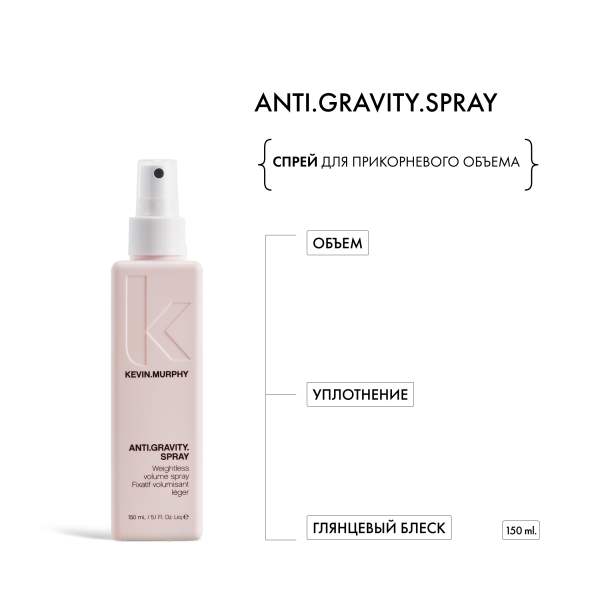 Kevin.Murphy Спрей для прикорневого объема [анти.гравити] Anti.Gravity.Spray, 150 мл купить