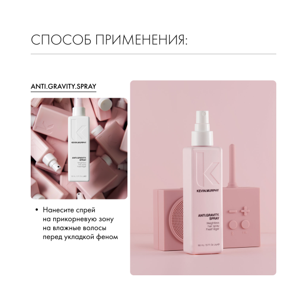 Kevin.Murphy Спрей для прикорневого объема [анти.гравити] Anti.Gravity.Spray, 150 мл купить