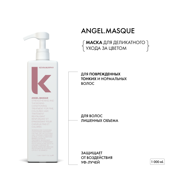 Kevin.Murphy Маска для интенсивного ухода за окрашенными волосами Angle.Masque [Ангел], 1000 мл купить
