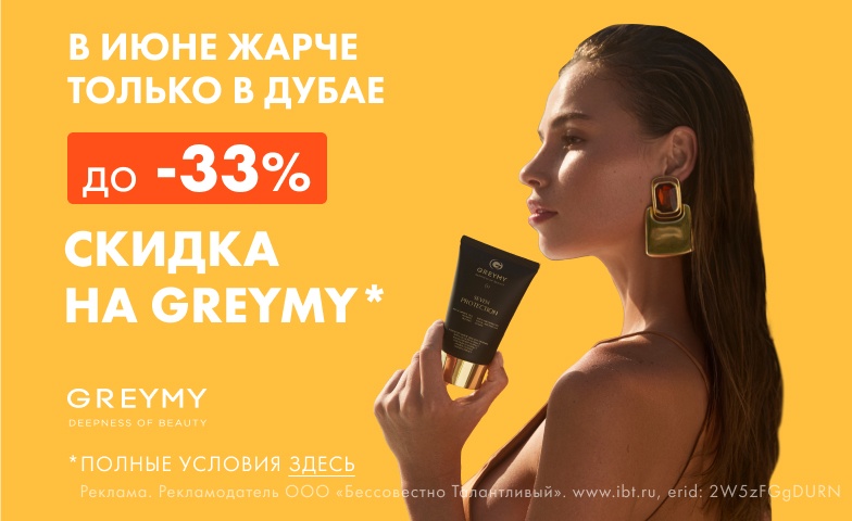 Смотри на июньские скидки от Greymy!